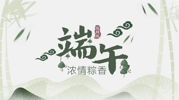 2019-6-7端午节 浓情棕香